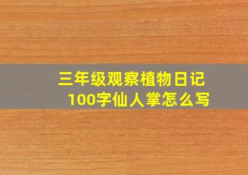 三年级观察植物日记100字仙人掌怎么写