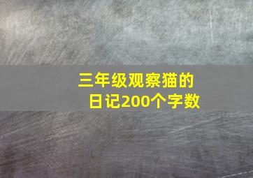 三年级观察猫的日记200个字数