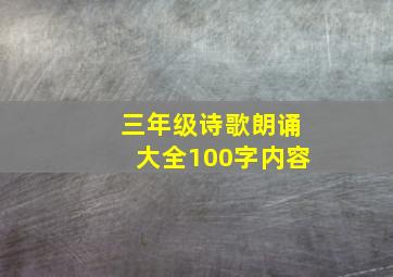 三年级诗歌朗诵大全100字内容