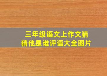 三年级语文上作文猜猜他是谁评语大全图片