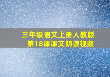 三年级语文上册人教版第18课课文朗读视频