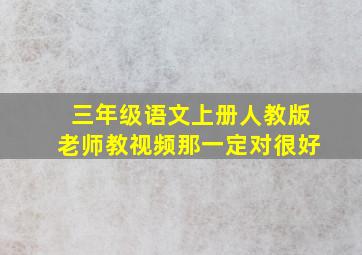 三年级语文上册人教版老师教视频那一定对很好