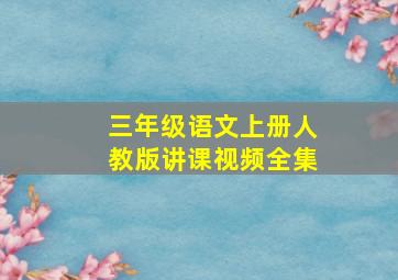 三年级语文上册人教版讲课视频全集