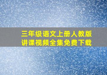 三年级语文上册人教版讲课视频全集免费下载