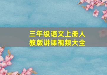 三年级语文上册人教版讲课视频大全