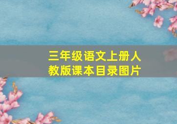 三年级语文上册人教版课本目录图片