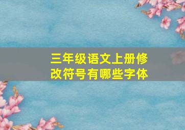 三年级语文上册修改符号有哪些字体