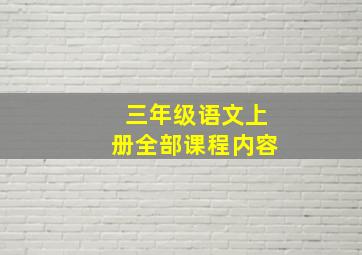 三年级语文上册全部课程内容