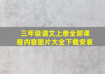 三年级语文上册全部课程内容图片大全下载安装