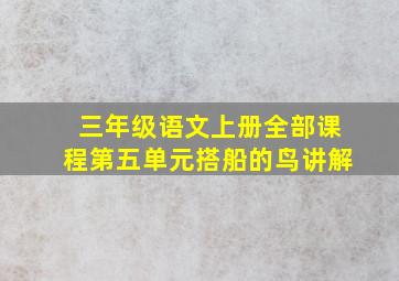 三年级语文上册全部课程第五单元搭船的鸟讲解