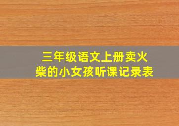 三年级语文上册卖火柴的小女孩听课记录表