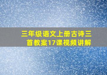 三年级语文上册古诗三首教案17课视频讲解