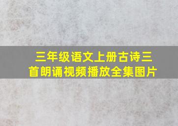 三年级语文上册古诗三首朗诵视频播放全集图片