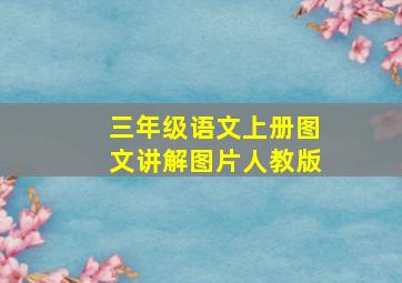 三年级语文上册图文讲解图片人教版