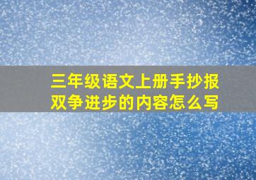 三年级语文上册手抄报双争进步的内容怎么写