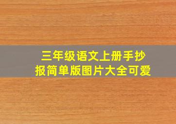 三年级语文上册手抄报简单版图片大全可爱