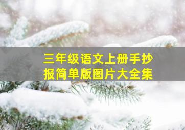 三年级语文上册手抄报简单版图片大全集