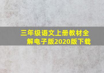 三年级语文上册教材全解电子版2020版下载