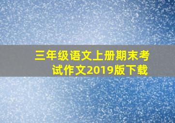 三年级语文上册期末考试作文2019版下载