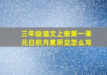 三年级语文上册第一单元日积月累所见怎么写