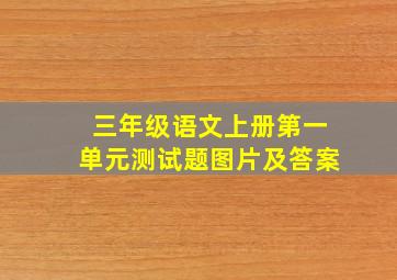 三年级语文上册第一单元测试题图片及答案