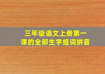 三年级语文上册第一课的全部生字组词拼音