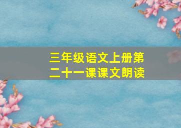 三年级语文上册第二十一课课文朗读