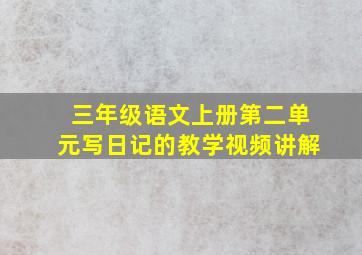 三年级语文上册第二单元写日记的教学视频讲解