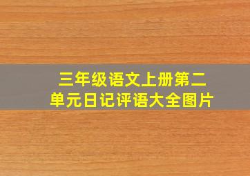 三年级语文上册第二单元日记评语大全图片