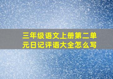 三年级语文上册第二单元日记评语大全怎么写