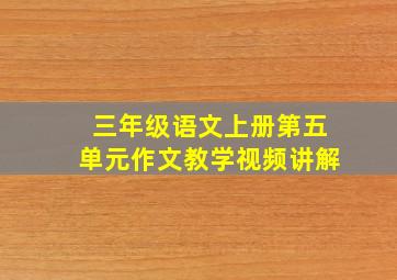 三年级语文上册第五单元作文教学视频讲解