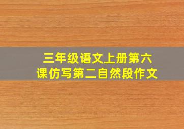 三年级语文上册第六课仿写第二自然段作文