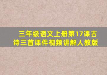 三年级语文上册第17课古诗三首课件视频讲解人教版