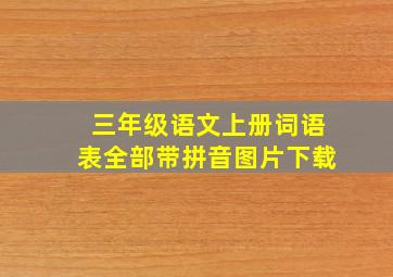 三年级语文上册词语表全部带拼音图片下载