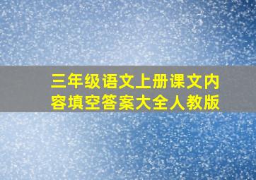 三年级语文上册课文内容填空答案大全人教版