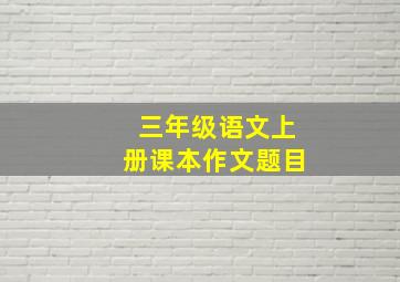 三年级语文上册课本作文题目