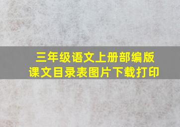 三年级语文上册部编版课文目录表图片下载打印