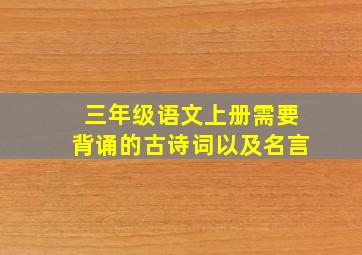 三年级语文上册需要背诵的古诗词以及名言