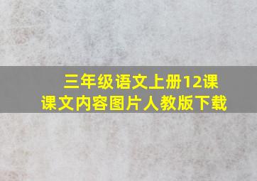 三年级语文上册12课课文内容图片人教版下载