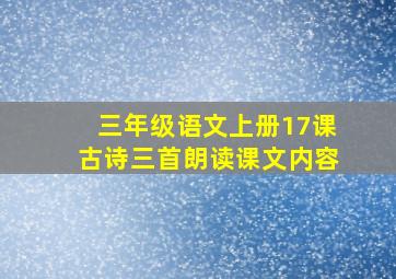 三年级语文上册17课古诗三首朗读课文内容