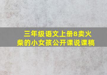 三年级语文上册8卖火柴的小女孩公开课说课稿