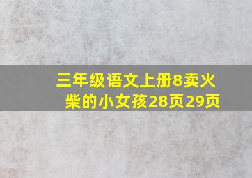 三年级语文上册8卖火柴的小女孩28页29页