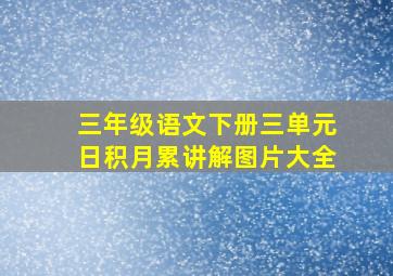 三年级语文下册三单元日积月累讲解图片大全