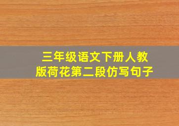 三年级语文下册人教版荷花第二段仿写句子