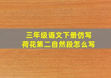 三年级语文下册仿写荷花第二自然段怎么写