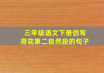 三年级语文下册仿写荷花第二自然段的句子