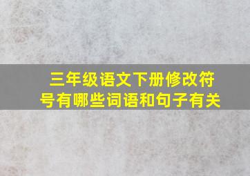 三年级语文下册修改符号有哪些词语和句子有关