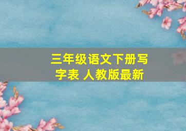 三年级语文下册写字表 人教版最新