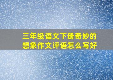 三年级语文下册奇妙的想象作文评语怎么写好