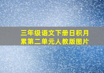 三年级语文下册日积月累第二单元人教版图片